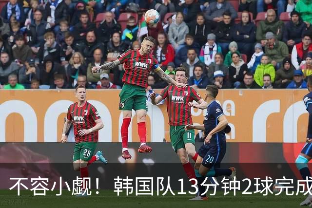 不容小觑！韩国队13分钟2球完成逆转 世界杯三连胜欧洲球队