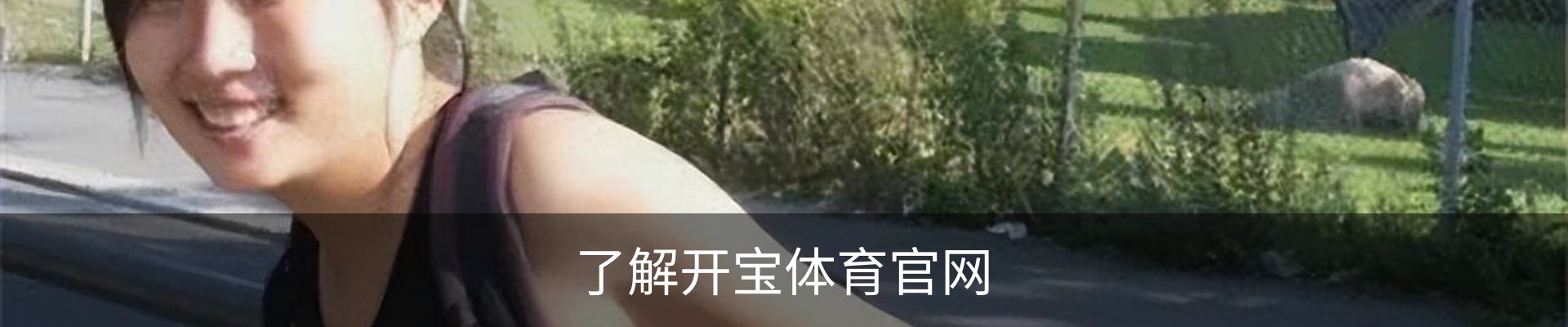 了解开宝体育官网